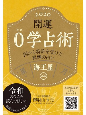 cover image of 開運 0学占術 2020: 海王星
